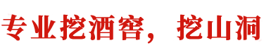 專業(yè)挖酒窖,挖山洞廠家-長沙旺順通機械租賃有限公司